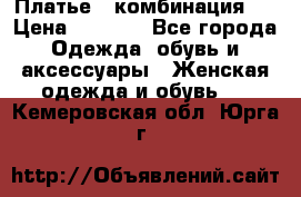 Платье - комбинация!  › Цена ­ 1 500 - Все города Одежда, обувь и аксессуары » Женская одежда и обувь   . Кемеровская обл.,Юрга г.